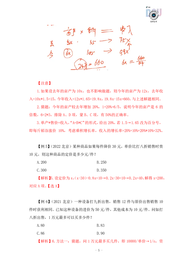 2022-12-08-随堂笔记经济利润问题_2026考公资料_超格合集_数资高照合集_数量关系高照合集⭐⭐⭐_2024课程25没开课的先看这个_实战课2023高照数量关系系统实战课_笔记