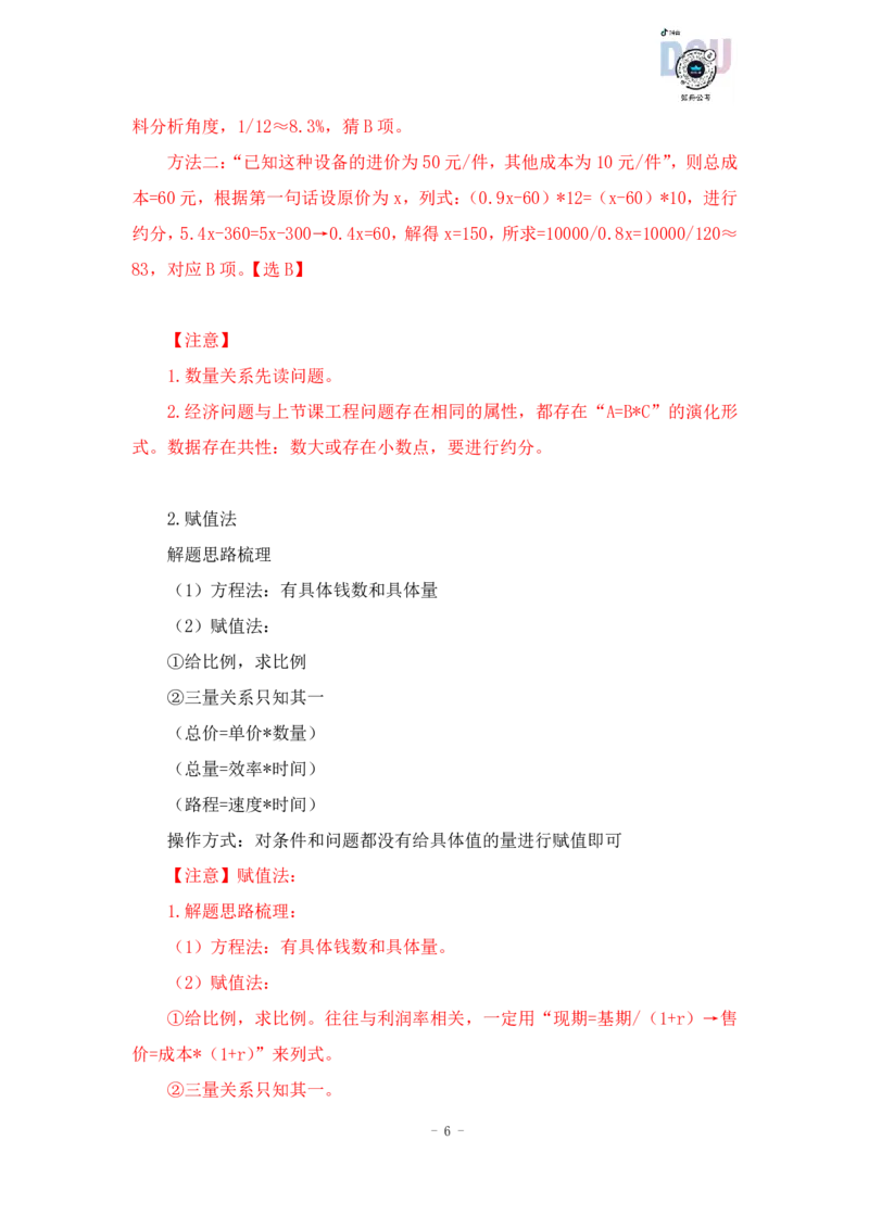 2022-12-08-随堂笔记经济利润问题_2026考公资料_超格合集_数资高照合集_数量关系高照合集⭐⭐⭐_2024课程25没开课的先看这个_实战课2023高照数量关系系统实战课_笔记
