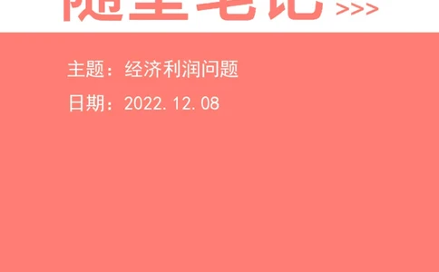 2022-12-08-随堂笔记经济利润问题_2026考公资料_超格合集_数资高照合集_数量关系高照合集⭐⭐⭐_2024课程25没开课的先看这个_实战课2023高照数量关系系统实战课_笔记