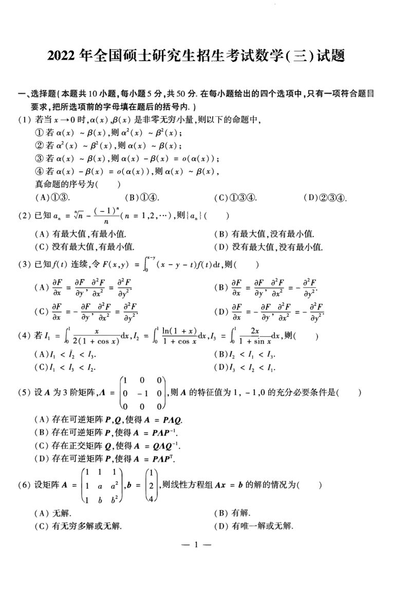 2022考研数学三真题_数学三真题+解析[87-25]_数学三真题