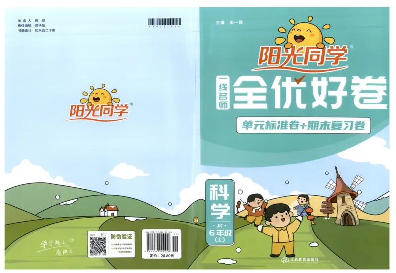 阳光同学全优好卷：六年级科学上G_25秋小学语数英习题试卷_科学_科学《阳光同学全优好卷》教科25秋(1)