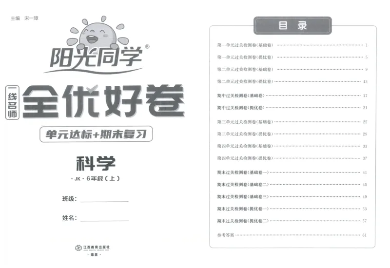 阳光同学全优好卷：六年级科学上G_25秋小学语数英习题试卷_科学_科学《阳光同学全优好卷》教科25秋(1)