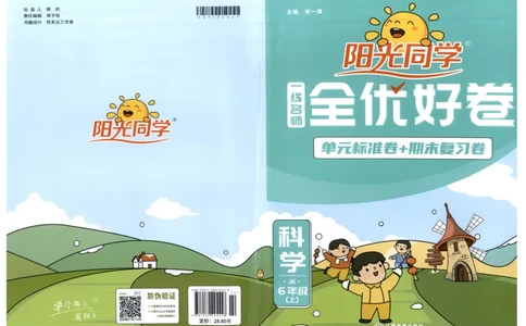 阳光同学全优好卷：六年级科学上G_25秋小学语数英习题试卷_科学_科学《阳光同学全优好卷》教科25秋(1)