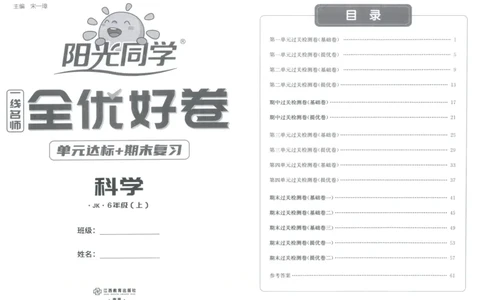 阳光同学全优好卷：六年级科学上G_25秋小学语数英习题试卷_科学_科学《阳光同学全优好卷》教科25秋(1)