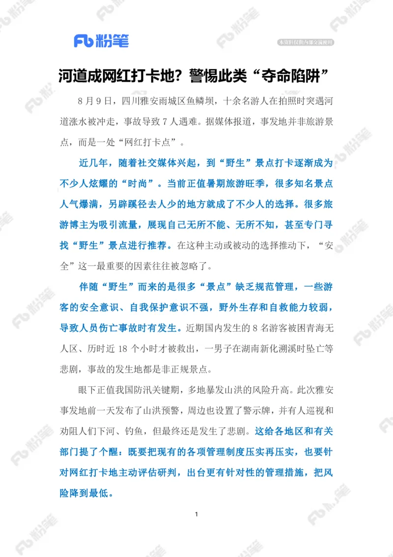 2023.08.13遏制网红打卡点悲剧（标注版）_2026考公资料_（10）粉笔_2025粉笔国考省考980（课＋笔记）_粉笔980（25多省）_1、粉笔时政_2、F晨读时政_2023年_08月