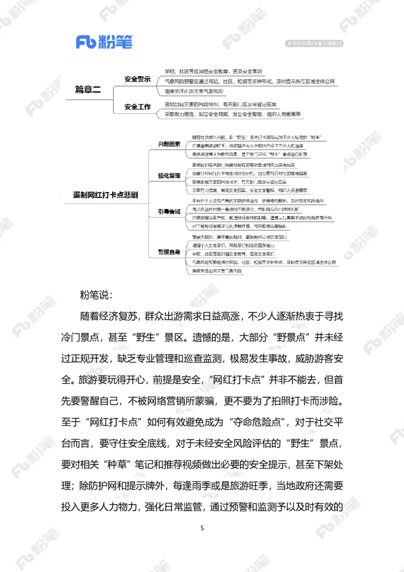 2023.08.13遏制网红打卡点悲剧（标注版）_2026考公资料_（10）粉笔_2025粉笔国考省考980（课＋笔记）_粉笔980（25多省）_1、粉笔时政_2、F晨读时政_2023年_08月