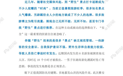 2023.08.13遏制网红打卡点悲剧（标注版）_2026考公资料_（10）粉笔_2025粉笔国考省考980（课＋笔记）_粉笔980（25多省）_1、粉笔时政_2、F晨读时政_2023年_08月