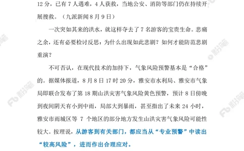 2023.08.13遏制网红打卡点悲剧（标注版）_2026考公资料_（10）粉笔_2025粉笔国考省考980（课＋笔记）_粉笔980（25多省）_1、粉笔时政_2、F晨读时政_2023年_08月