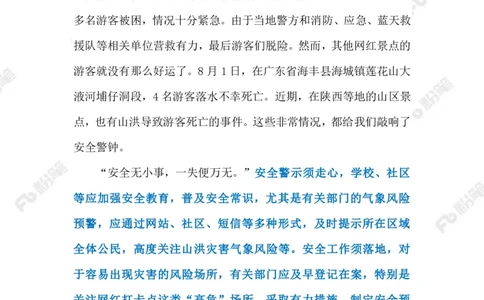 2023.08.13遏制网红打卡点悲剧（标注版）_2026考公资料_（10）粉笔_2025粉笔国考省考980（课＋笔记）_粉笔980（25多省）_1、粉笔时政_2、F晨读时政_2023年_08月