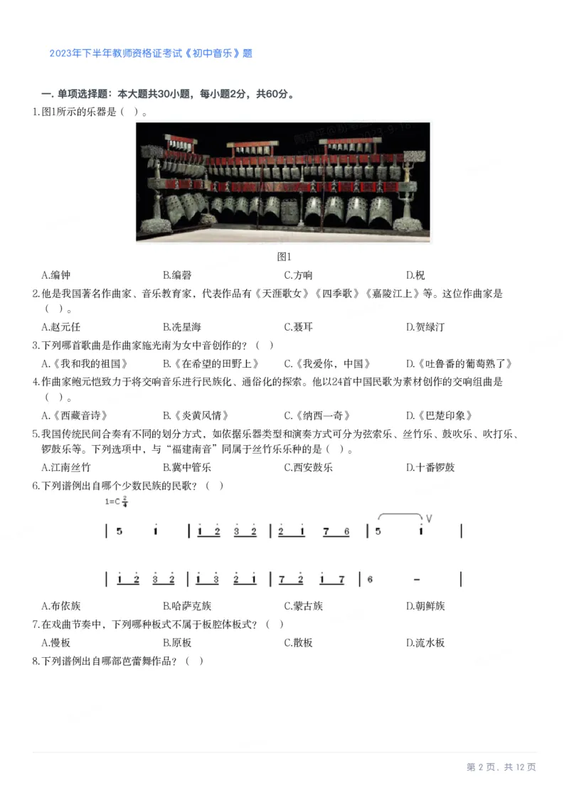 2023年下半年初中《音乐》教师资格证笔试真题及答案解析_教资_33教资笔试历年真题汇总（科一+科二+科三）_科三真题_02初中科三各科电子资料包合集_音乐（空）