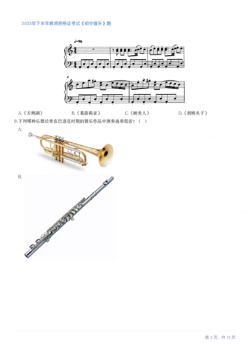 2023年下半年初中《音乐》教师资格证笔试真题及答案解析_教资_33教资笔试历年真题汇总（科一+科二+科三）_科三真题_02初中科三各科电子资料包合集_音乐（空）