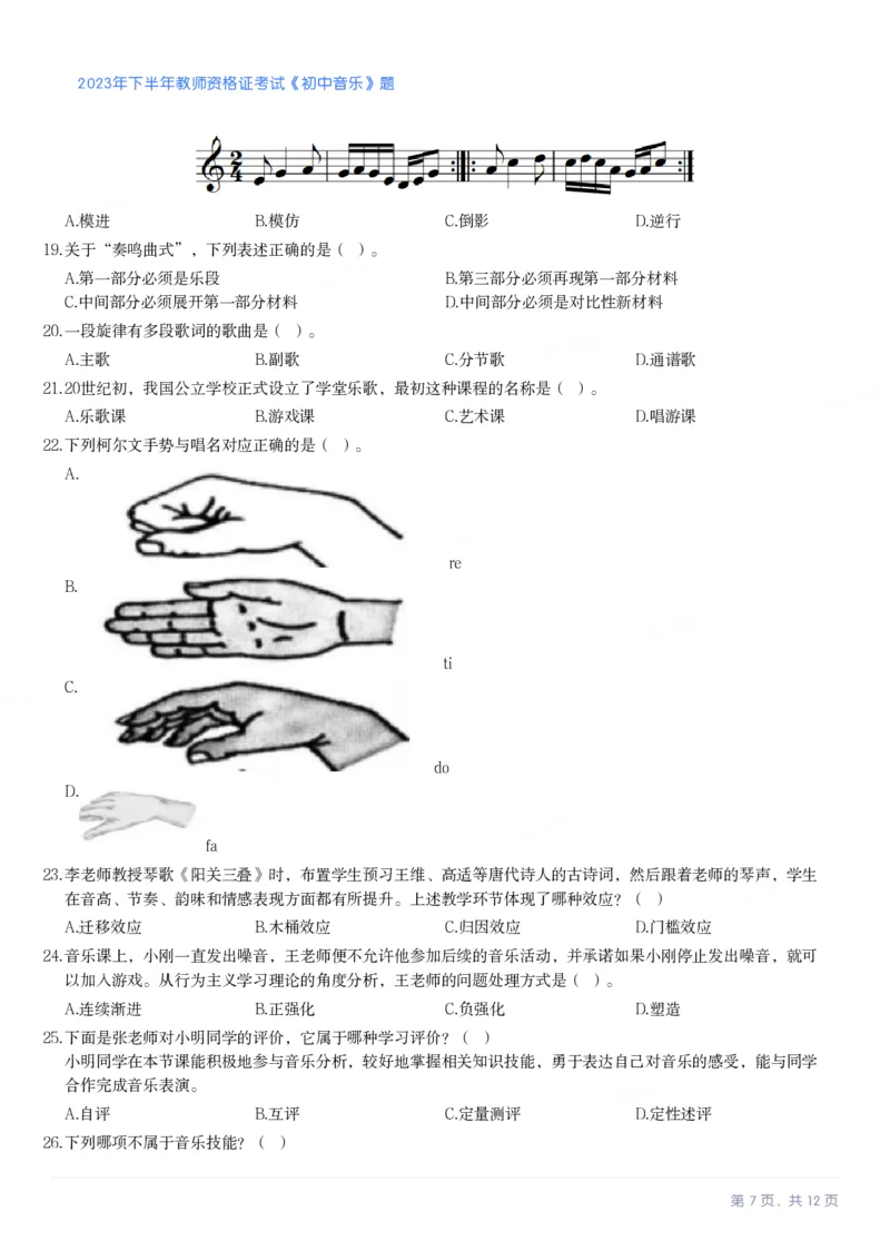 2023年下半年初中《音乐》教师资格证笔试真题及答案解析_教资_33教资笔试历年真题汇总（科一+科二+科三）_科三真题_02初中科三各科电子资料包合集_音乐（空）