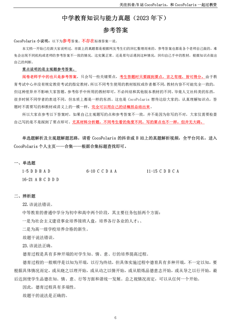 2023下中学教育知识与能力真题_教资_2026coco教资笔试资料_26上中学科二CocoPolarisの中学教育知识与能力笔记_05中学科二真题文本21下-25下