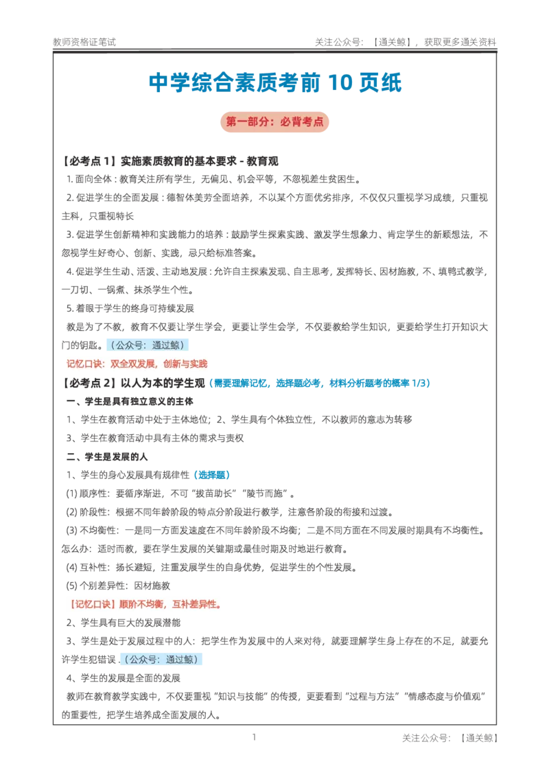 中学《综合素质》考前狂背10页纸_教资_初高中2026教资_26上资料（持续更新）_06补充资料_09考前十页纸