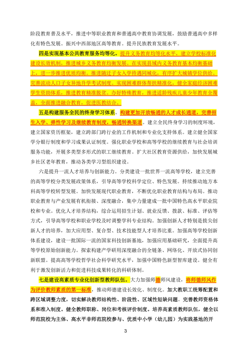 13中国教育现代化2035_教资_2026coco教资笔试资料_26上中小学通用科一CocoPolarisの综合素质笔记_05法律法规条文不要打印_2025新增政策文件