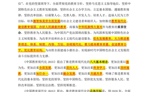 13中国教育现代化2035_教资_2026coco教资笔试资料_26上中小学通用科一CocoPolarisの综合素质笔记_05法律法规条文不要打印_2025新增政策文件