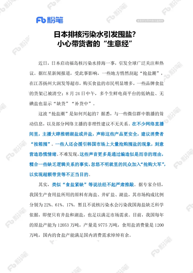 2023.08.28囤盐否？（标注版）_2026考公资料_（10）粉笔_2025粉笔国考省考980（课＋笔记）_粉笔980（25多省）_1、粉笔时政_2、F晨读时政_2023年_08月