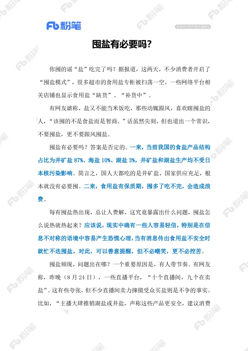 2023.08.28囤盐否？（标注版）_2026考公资料_（10）粉笔_2025粉笔国考省考980（课＋笔记）_粉笔980（25多省）_1、粉笔时政_2、F晨读时政_2023年_08月