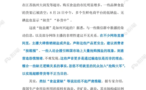 2023.08.28囤盐否？（标注版）_2026考公资料_（10）粉笔_2025粉笔国考省考980（课＋笔记）_粉笔980（25多省）_1、粉笔时政_2、F晨读时政_2023年_08月