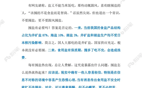 2023.08.28囤盐否？（标注版）_2026考公资料_（10）粉笔_2025粉笔国考省考980（课＋笔记）_粉笔980（25多省）_1、粉笔时政_2、F晨读时政_2023年_08月