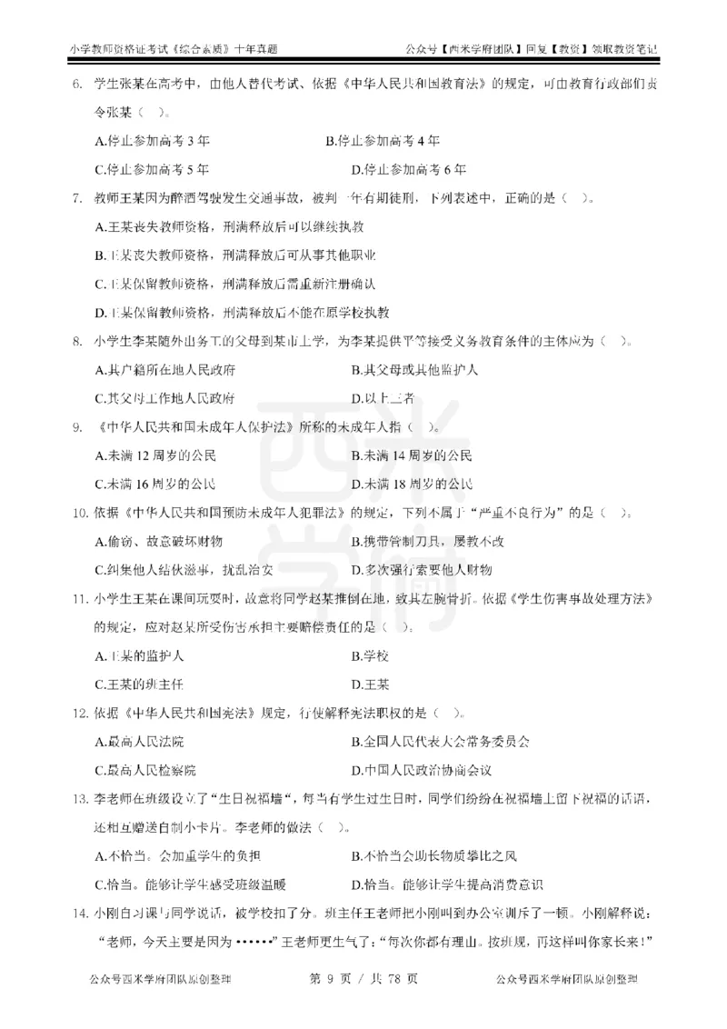 14年-19年真题-小学-综合素质_教资_25下资料合集二_2025下（科一科二）十年真题汇编「最新完整版❗️」_小学：10年教资真题汇编