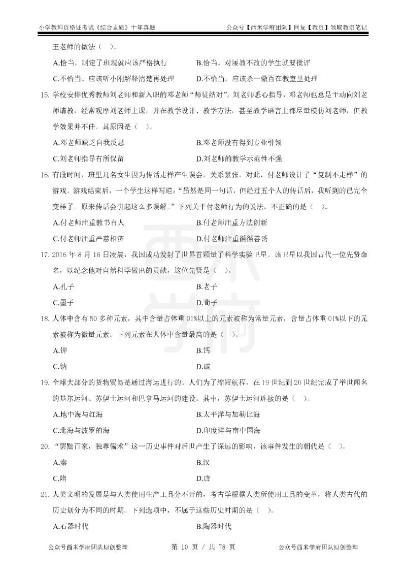 14年-19年真题-小学-综合素质_教资_25下资料合集二_2025下（科一科二）十年真题汇编「最新完整版❗️」_小学：10年教资真题汇编