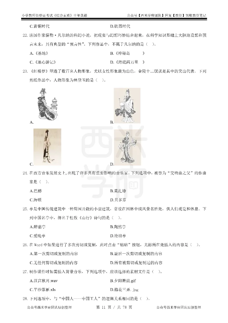 14年-19年真题-小学-综合素质_教资_25下资料合集二_2025下（科一科二）十年真题汇编「最新完整版❗️」_小学：10年教资真题汇编