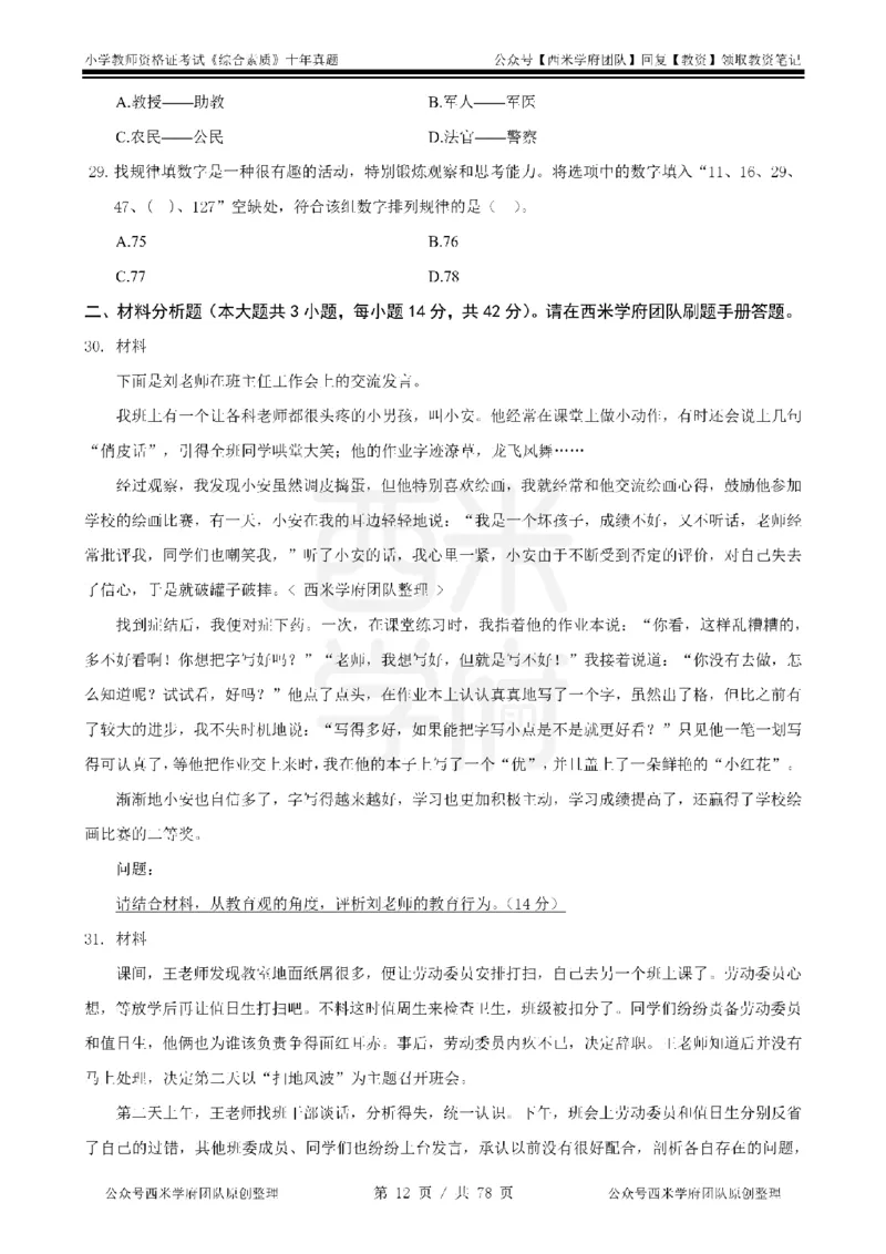 14年-19年真题-小学-综合素质_教资_25下资料合集二_2025下（科一科二）十年真题汇编「最新完整版❗️」_小学：10年教资真题汇编