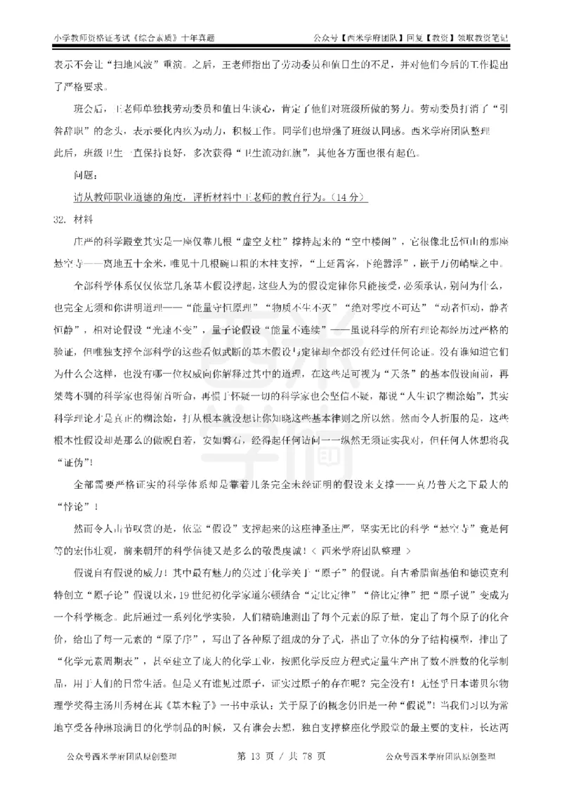 14年-19年真题-小学-综合素质_教资_25下资料合集二_2025下（科一科二）十年真题汇编「最新完整版❗️」_小学：10年教资真题汇编
