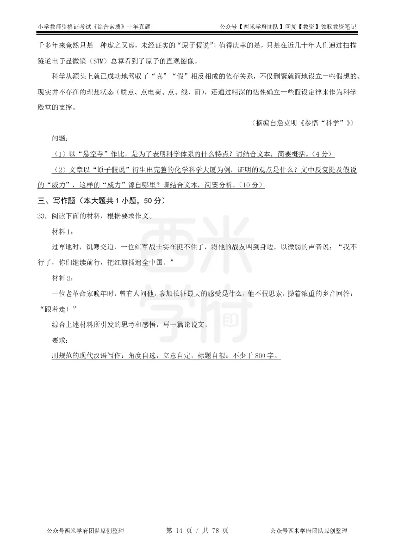 14年-19年真题-小学-综合素质_教资_25下资料合集二_2025下（科一科二）十年真题汇编「最新完整版❗️」_小学：10年教资真题汇编