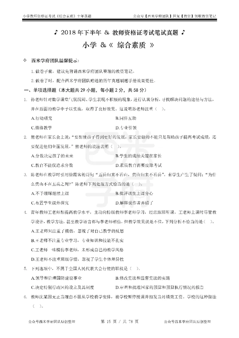14年-19年真题-小学-综合素质_教资_25下资料合集二_2025下（科一科二）十年真题汇编「最新完整版❗️」_小学：10年教资真题汇编