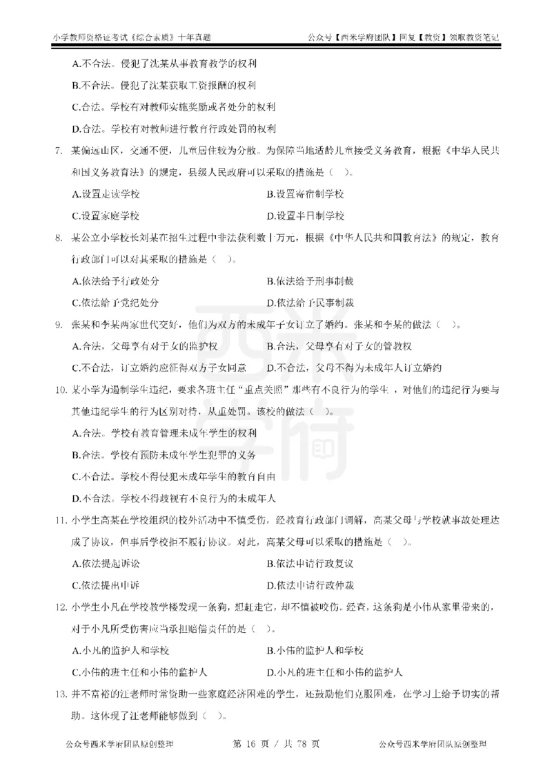 14年-19年真题-小学-综合素质_教资_25下资料合集二_2025下（科一科二）十年真题汇编「最新完整版❗️」_小学：10年教资真题汇编