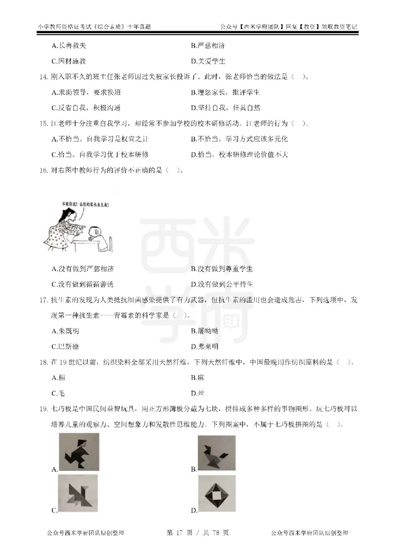 14年-19年真题-小学-综合素质_教资_25下资料合集二_2025下（科一科二）十年真题汇编「最新完整版❗️」_小学：10年教资真题汇编