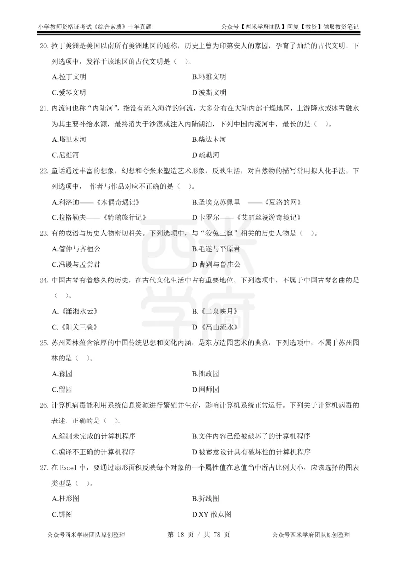 14年-19年真题-小学-综合素质_教资_25下资料合集二_2025下（科一科二）十年真题汇编「最新完整版❗️」_小学：10年教资真题汇编