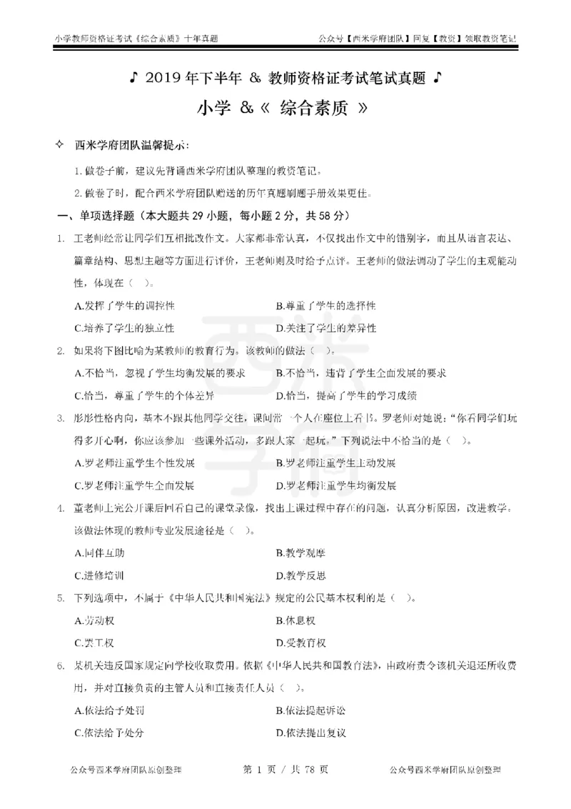 14年-19年真题-小学-综合素质_教资_25下资料合集二_2025下（科一科二）十年真题汇编「最新完整版❗️」_小学：10年教资真题汇编