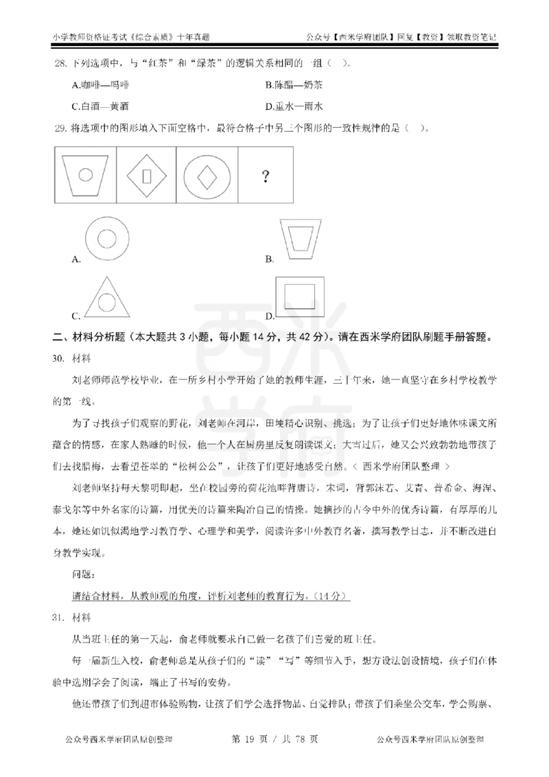 14年-19年真题-小学-综合素质_教资_25下资料合集二_2025下（科一科二）十年真题汇编「最新完整版❗️」_小学：10年教资真题汇编