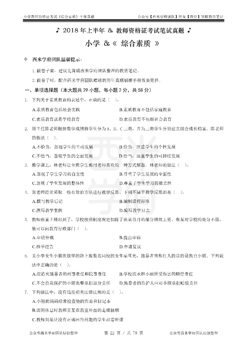 14年-19年真题-小学-综合素质_教资_25下资料合集二_2025下（科一科二）十年真题汇编「最新完整版❗️」_小学：10年教资真题汇编