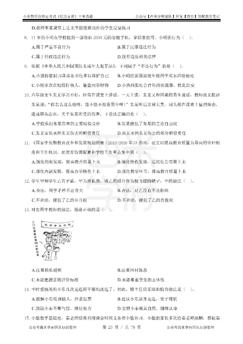 14年-19年真题-小学-综合素质_教资_25下资料合集二_2025下（科一科二）十年真题汇编「最新完整版❗️」_小学：10年教资真题汇编