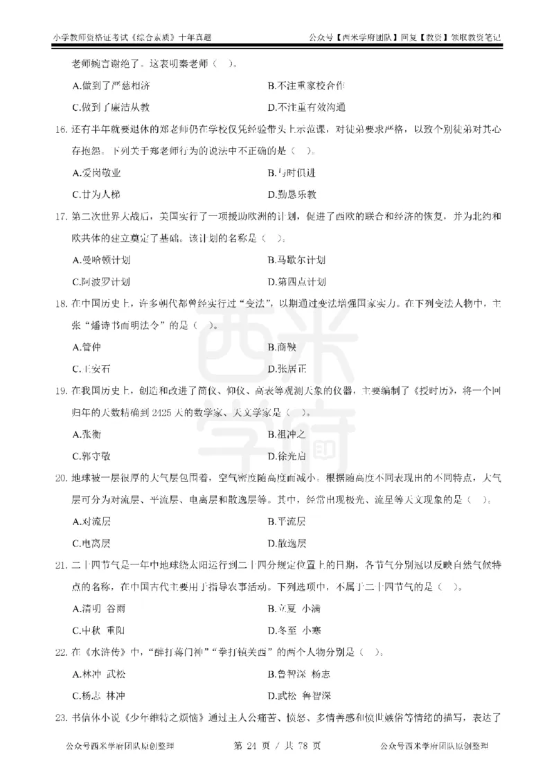 14年-19年真题-小学-综合素质_教资_25下资料合集二_2025下（科一科二）十年真题汇编「最新完整版❗️」_小学：10年教资真题汇编