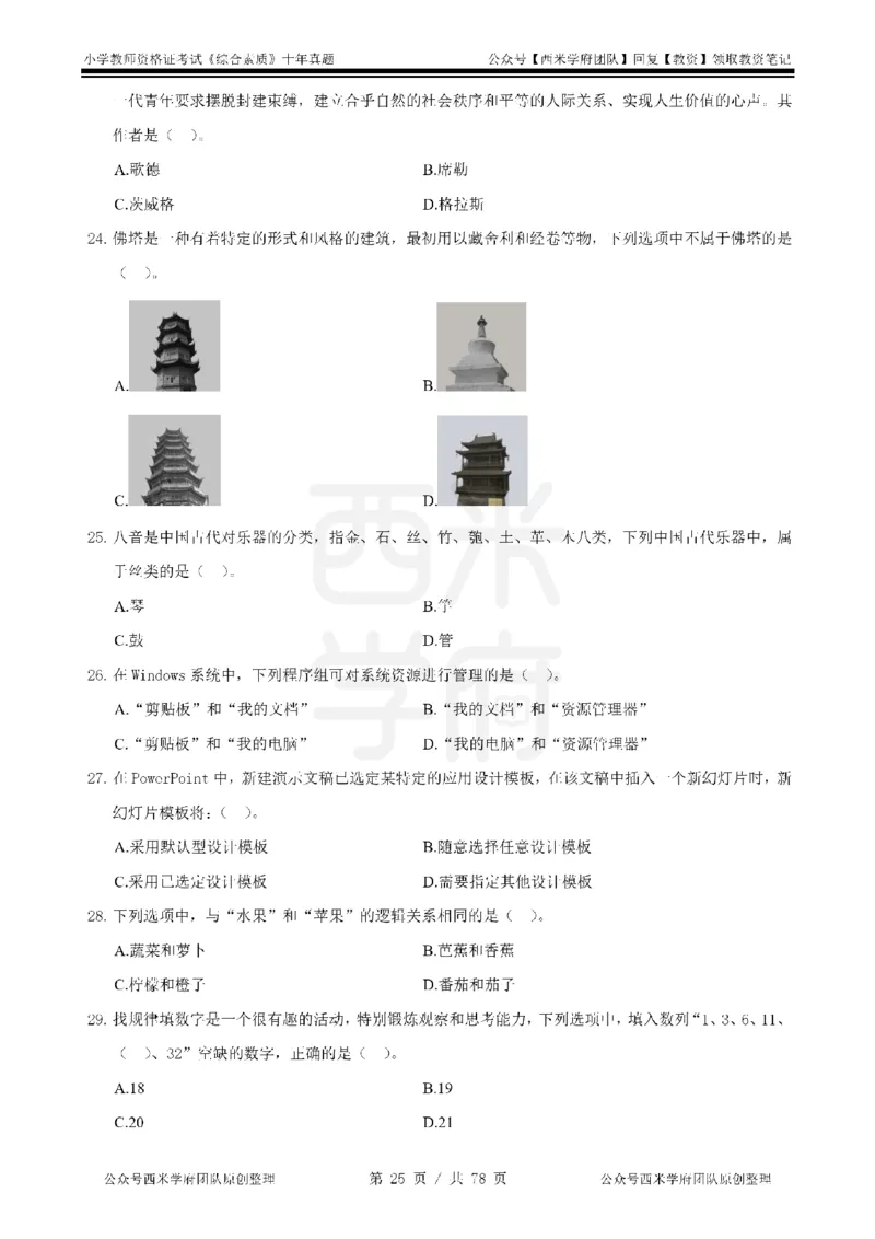 14年-19年真题-小学-综合素质_教资_25下资料合集二_2025下（科一科二）十年真题汇编「最新完整版❗️」_小学：10年教资真题汇编