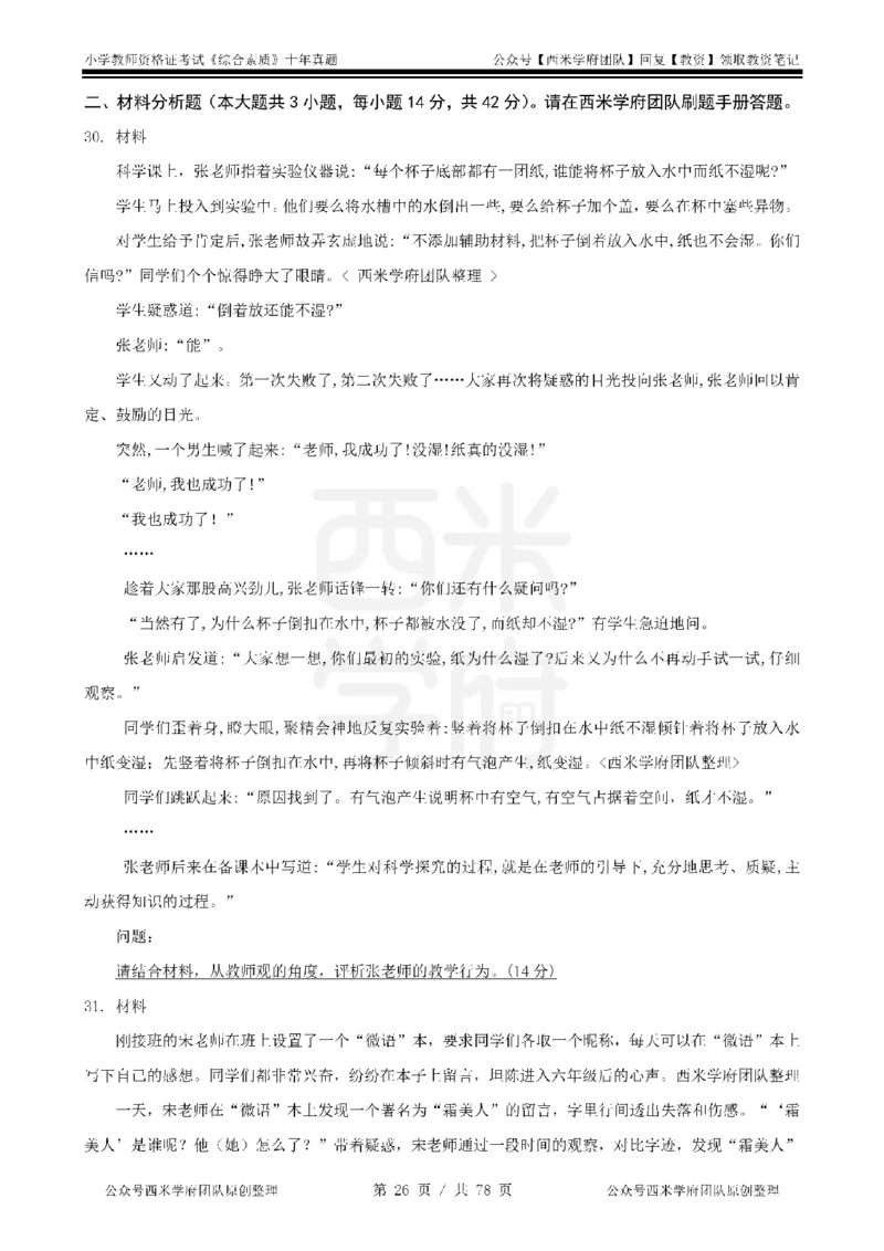 14年-19年真题-小学-综合素质_教资_25下资料合集二_2025下（科一科二）十年真题汇编「最新完整版❗️」_小学：10年教资真题汇编