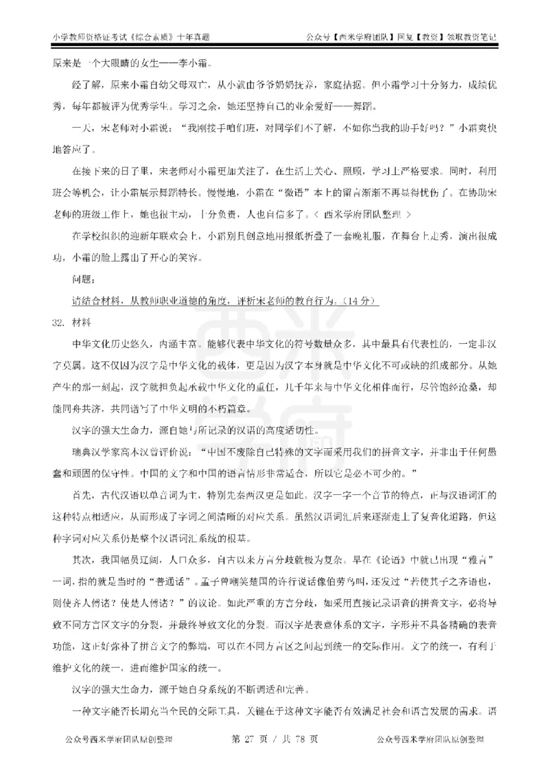14年-19年真题-小学-综合素质_教资_25下资料合集二_2025下（科一科二）十年真题汇编「最新完整版❗️」_小学：10年教资真题汇编
