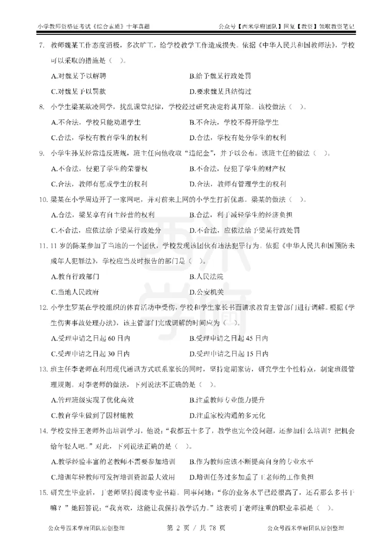 14年-19年真题-小学-综合素质_教资_25下资料合集二_2025下（科一科二）十年真题汇编「最新完整版❗️」_小学：10年教资真题汇编