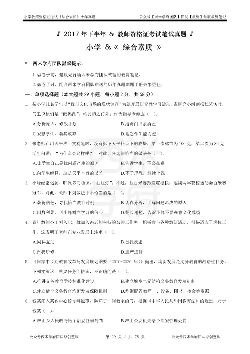 14年-19年真题-小学-综合素质_教资_25下资料合集二_2025下（科一科二）十年真题汇编「最新完整版❗️」_小学：10年教资真题汇编