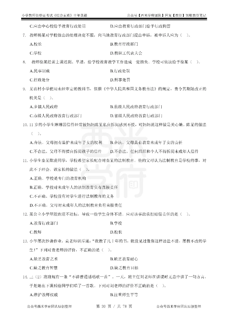 14年-19年真题-小学-综合素质_教资_25下资料合集二_2025下（科一科二）十年真题汇编「最新完整版❗️」_小学：10年教资真题汇编