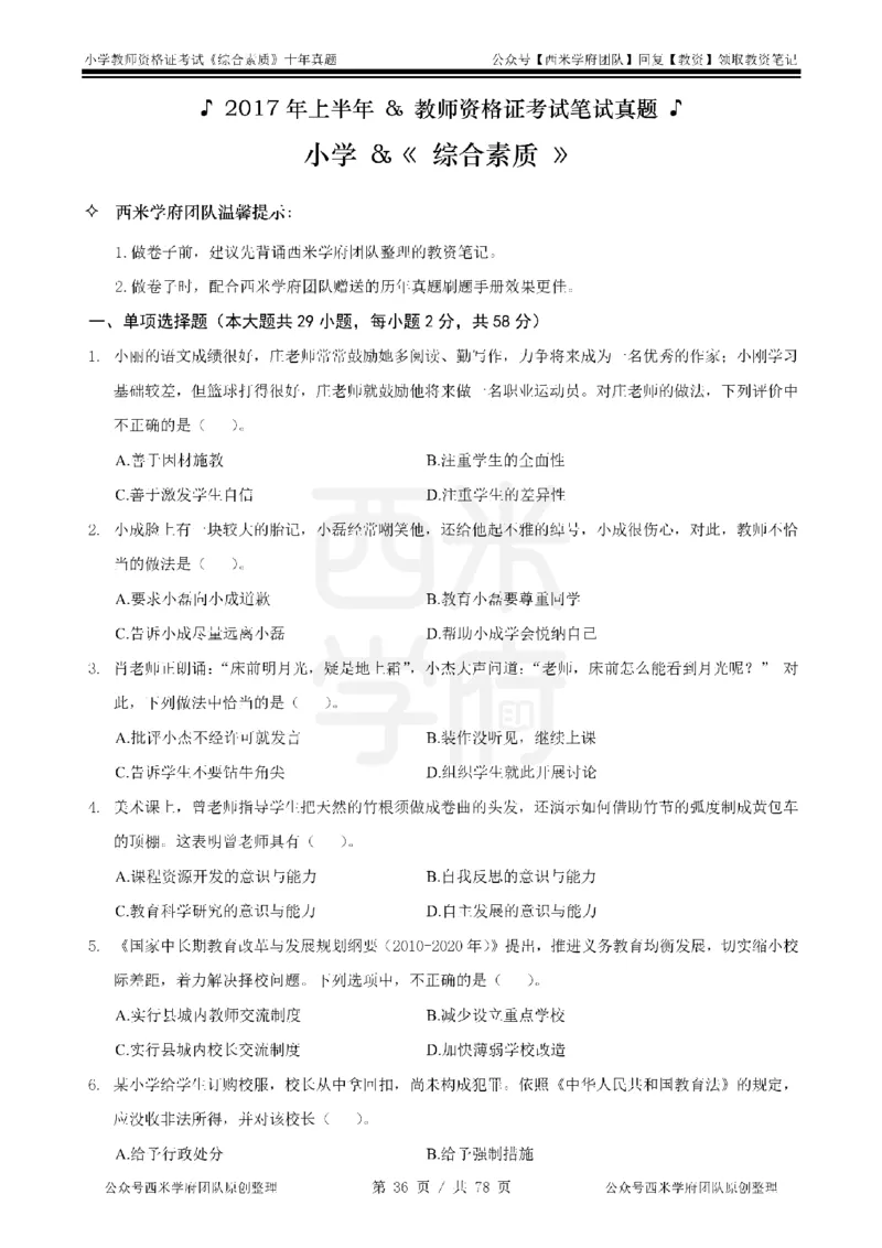 14年-19年真题-小学-综合素质_教资_25下资料合集二_2025下（科一科二）十年真题汇编「最新完整版❗️」_小学：10年教资真题汇编