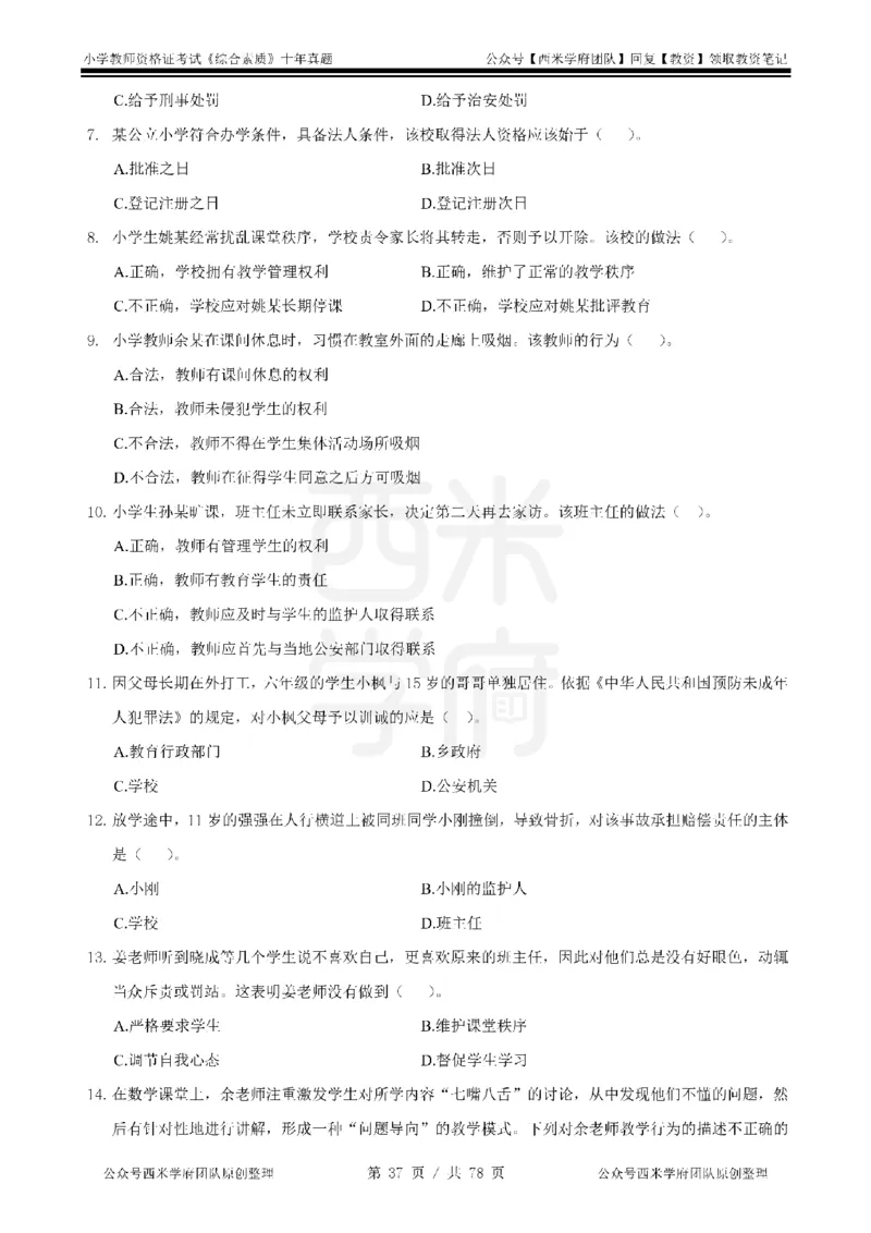 14年-19年真题-小学-综合素质_教资_25下资料合集二_2025下（科一科二）十年真题汇编「最新完整版❗️」_小学：10年教资真题汇编