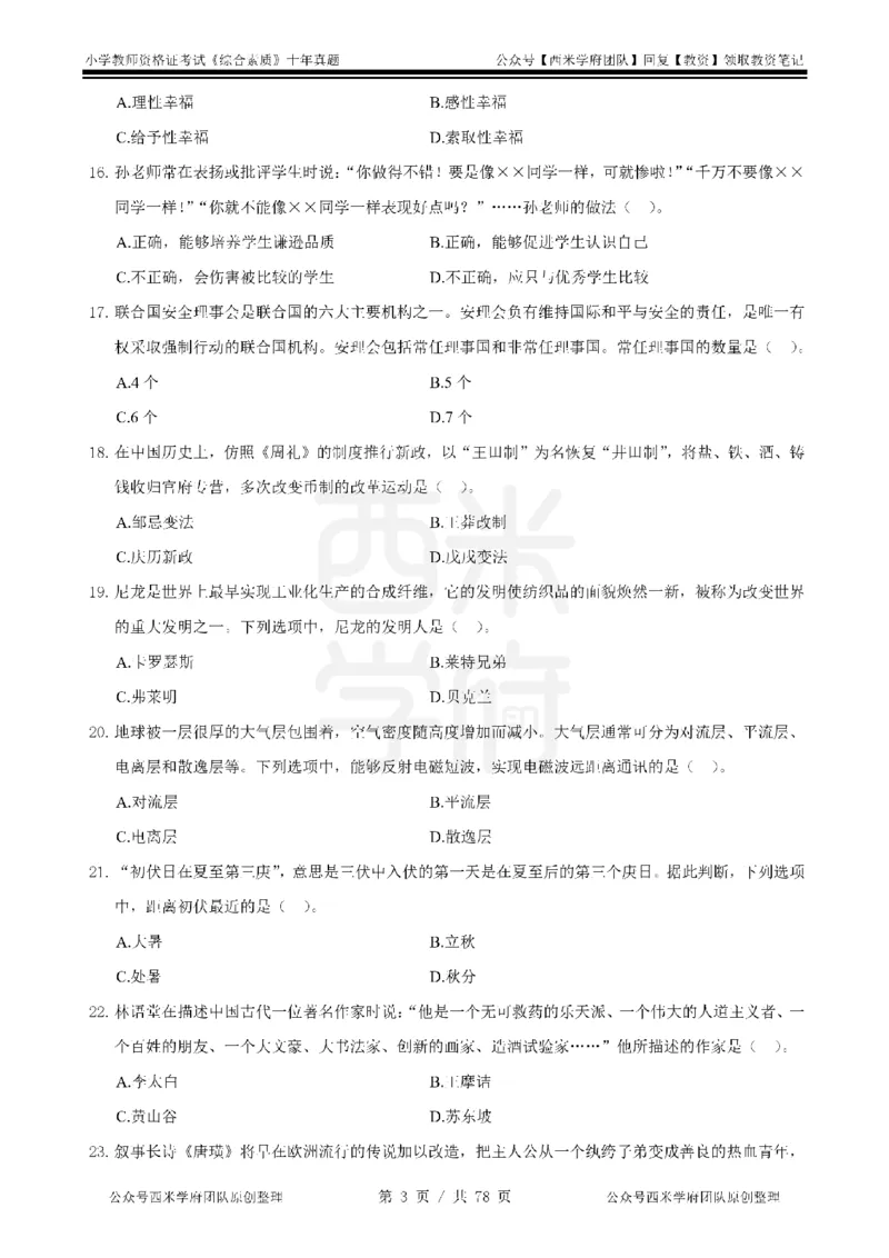 14年-19年真题-小学-综合素质_教资_25下资料合集二_2025下（科一科二）十年真题汇编「最新完整版❗️」_小学：10年教资真题汇编