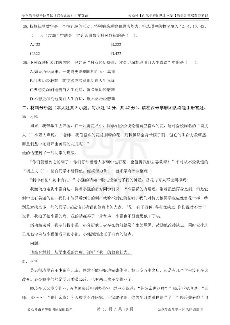 14年-19年真题-小学-综合素质_教资_25下资料合集二_2025下（科一科二）十年真题汇编「最新完整版❗️」_小学：10年教资真题汇编
