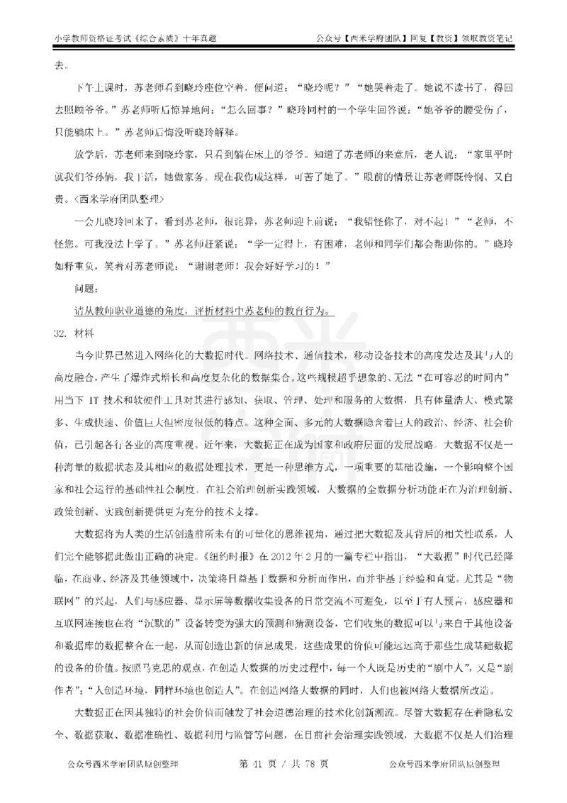 14年-19年真题-小学-综合素质_教资_25下资料合集二_2025下（科一科二）十年真题汇编「最新完整版❗️」_小学：10年教资真题汇编